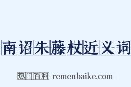 南诏朱藤杖近义词是什么意思的图片